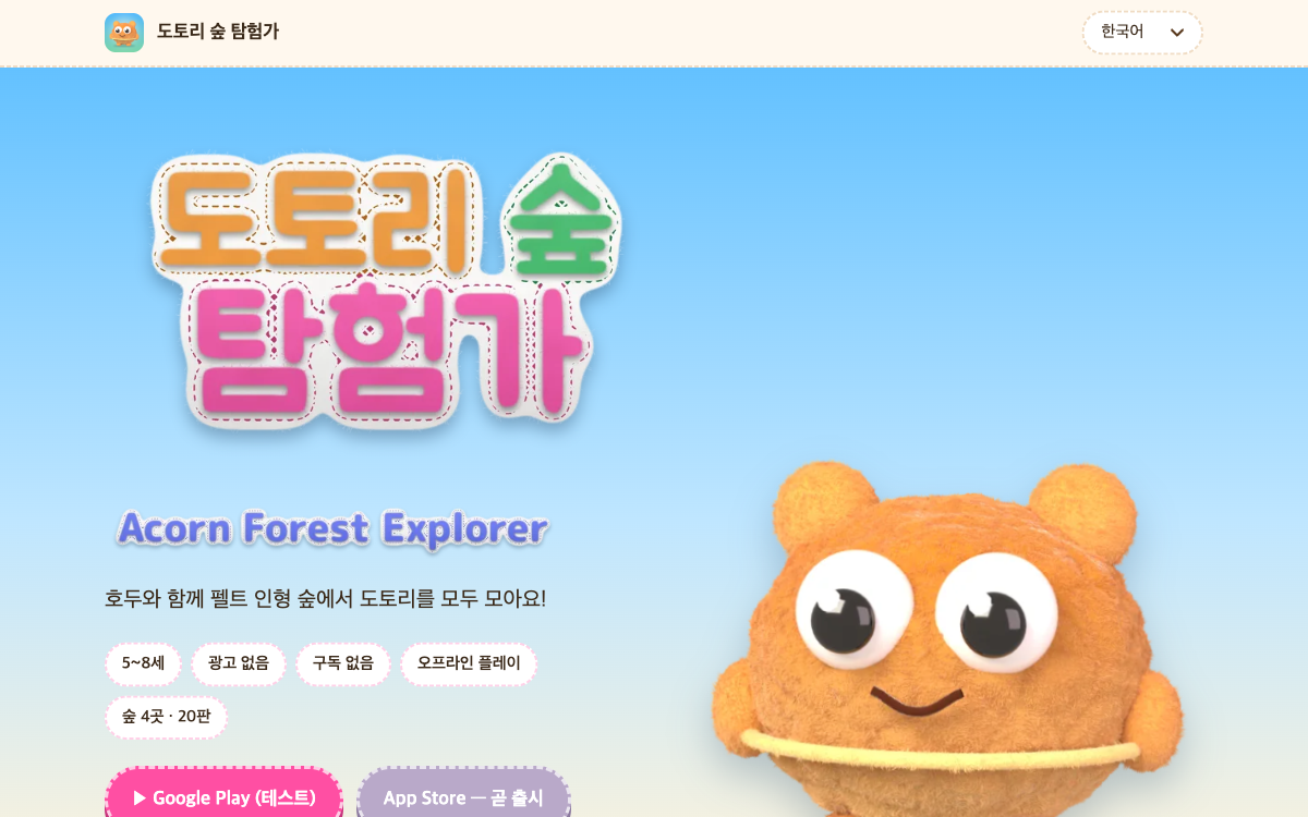 도토리 숲 탐험가 어린이 퍼즐 게임 소개 화면