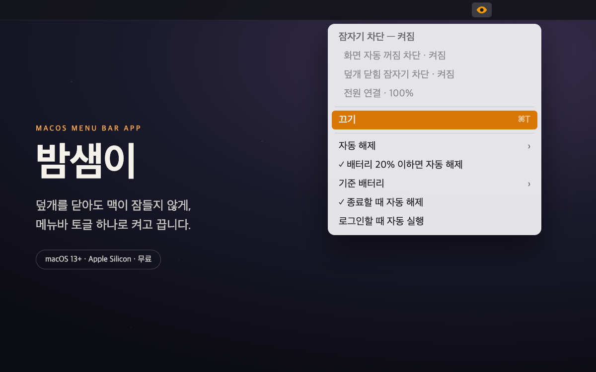 밤샘이 메뉴바 잠자기 차단 메뉴 화면