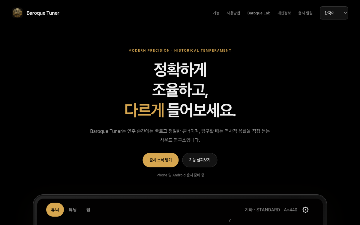 Baroque Tuner 기타 튜너 앱 소개 화면