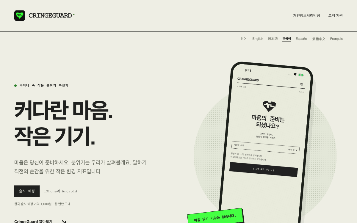 CringeGuard 분위기 측정기 앱 소개 화면