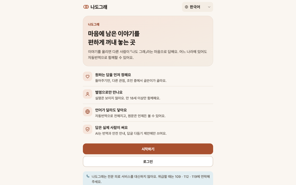 나도그래 첫 화면 — 마음에 남은 이야기를 편하게 꺼내 놓는 곳