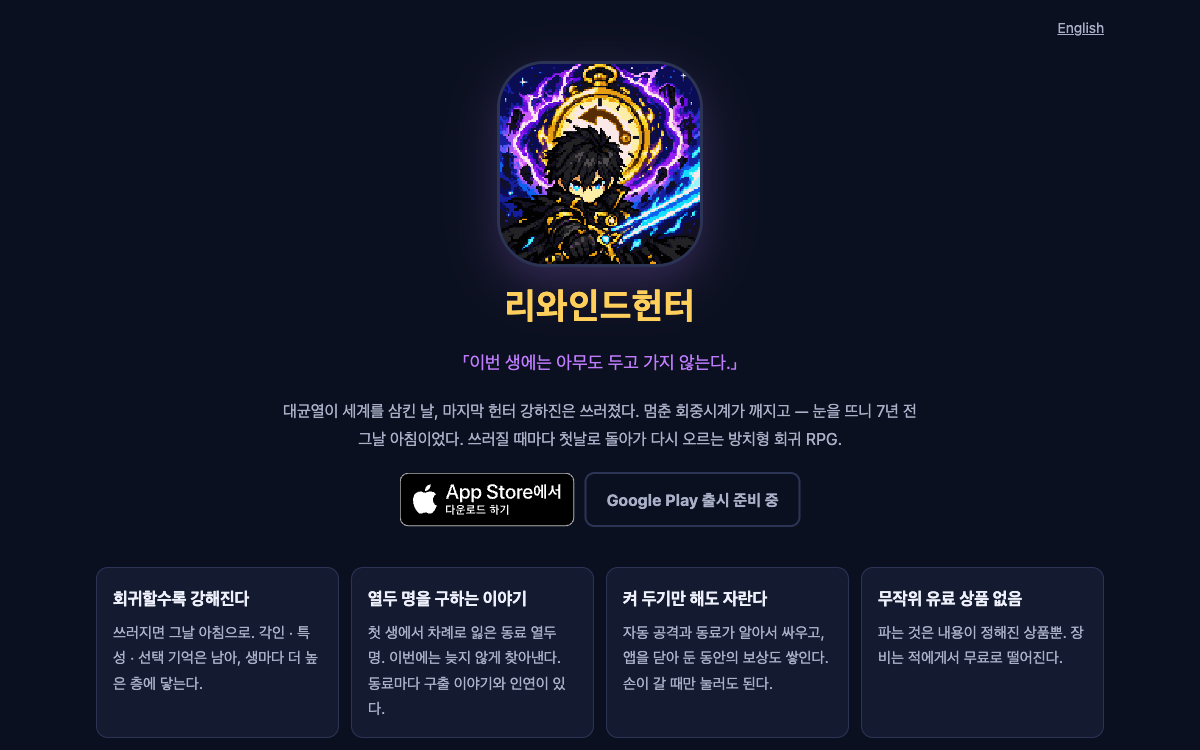 리와인드헌터 방치형 회귀 RPG 소개 화면