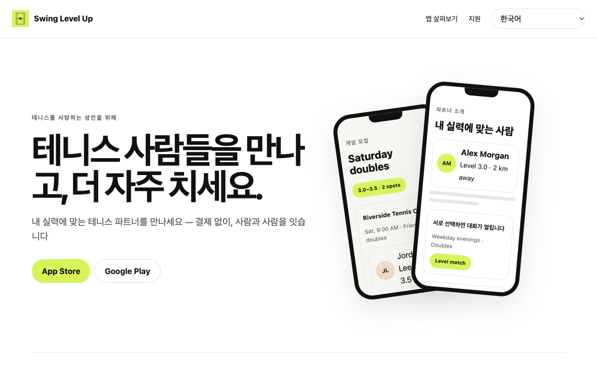 스윙레벨업 테니스 파트너 소개·게임 모집 앱 소개 화면
