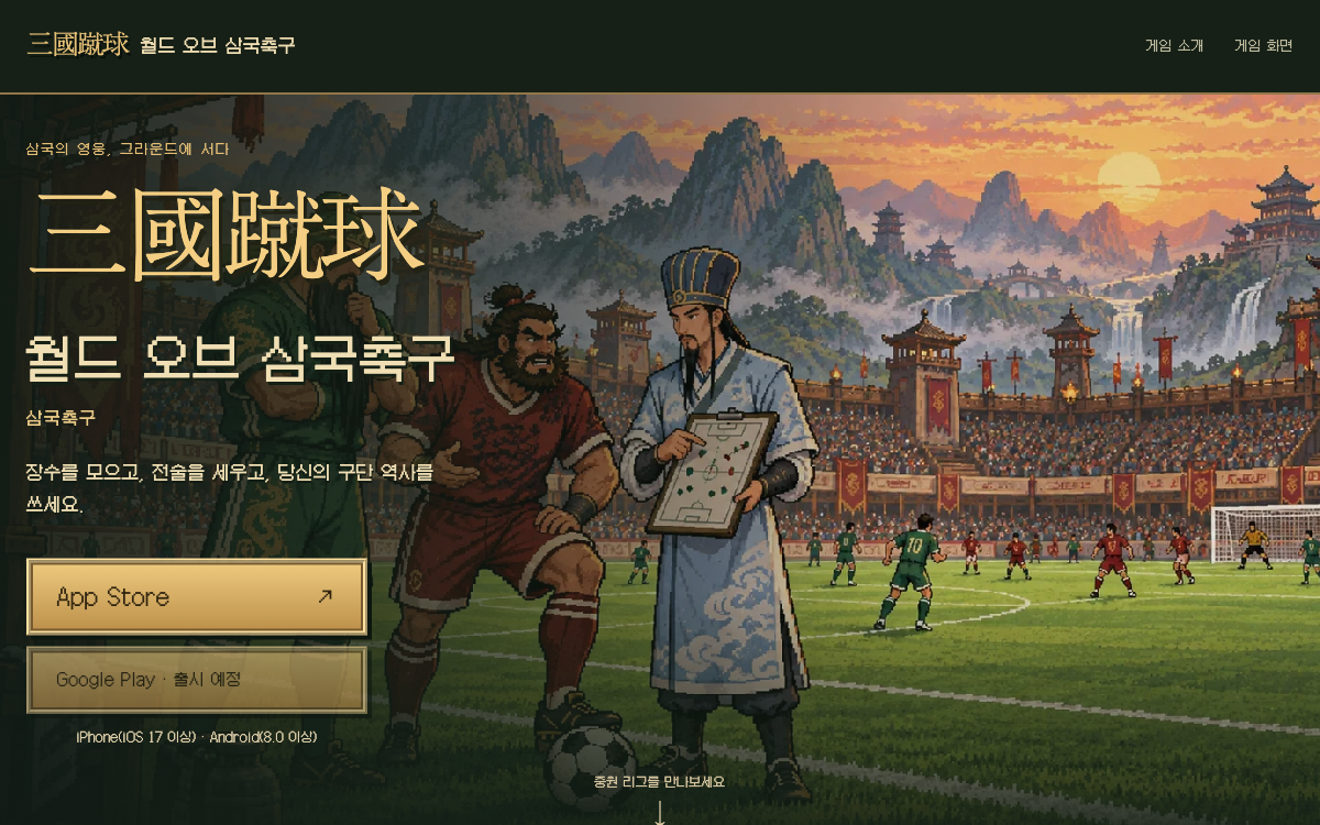 월드 오브 삼국축구 게임 소개 화면